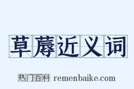 草蓐近义词是什么意思的图片